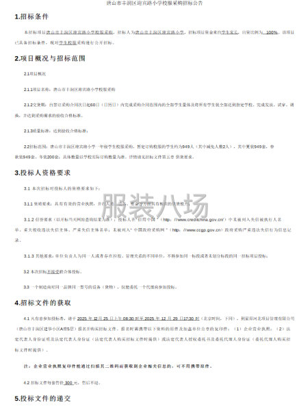 唐山市丰润区迎宾路小学校服采购招标公告-第1张图片