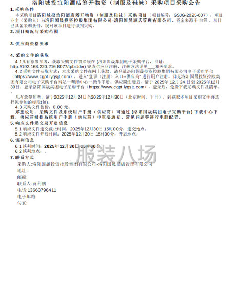 洛阳城投宜阳酒店筹开物资（制服及鞋袜）采购项目采购公告-第1张图片