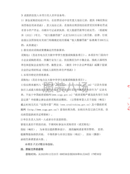 茂名市电白区大衙中学学生校服采购服务项目竞争性磋商公告-第2张图片