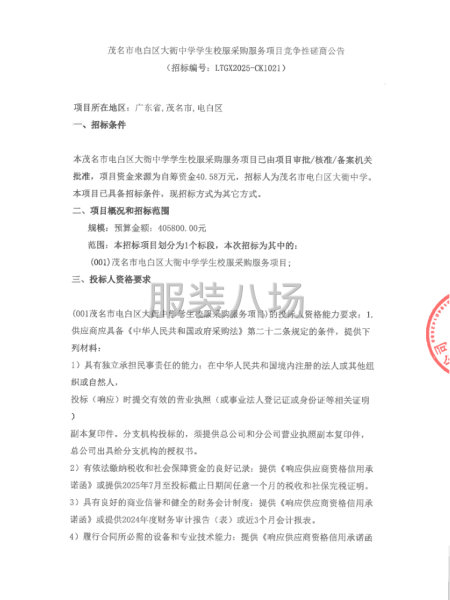 茂名市电白区大衙中学学生校服采购服务项目竞争性磋商公告-第1张图片