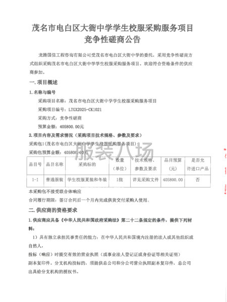 茂名市电白区大衙中学学生校服采购服务项目竞争性磋商公告-第5张图片