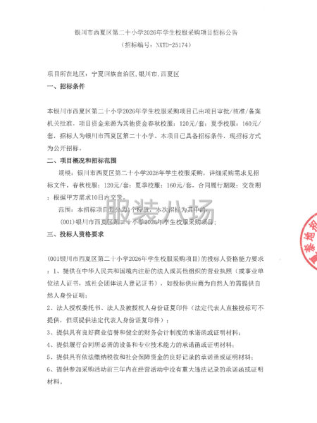 银川市西夏区第二十小学2026年学生校服采购项目招标公告-第1张图片