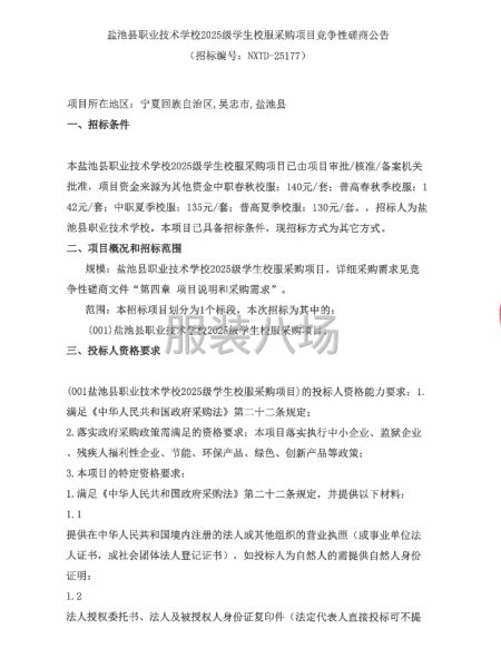 盐池县职业技术学校2025级学生校服采购项目竞争性磋商公告-第1张图片