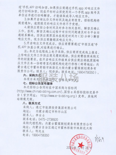 通辽市能源投资集团有限公司2025年职工工装采购项目采购公告-第4张图片
