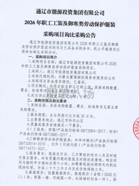 通辽市能源投资集团有限公司2025年职工工装采购项目采购公告-第1张图片