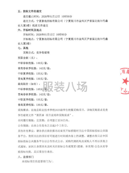 盐池县职业技术学校2025级学生校服采购项目竞争性磋商公告-第3张图片