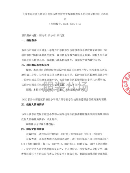 长沙市雨花区长塘里小学等六所学校学生校服-第1张图片