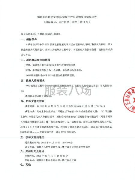镇雄县以勒中学2025级新生校服采购项目-第1张图片