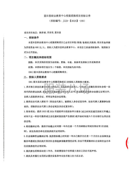 蓝田县职业教育中心校服采购项目招标公告-第1张图片
