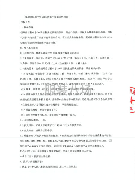 镇雄县以勒中学2025级新生校服采购项目-第2张图片