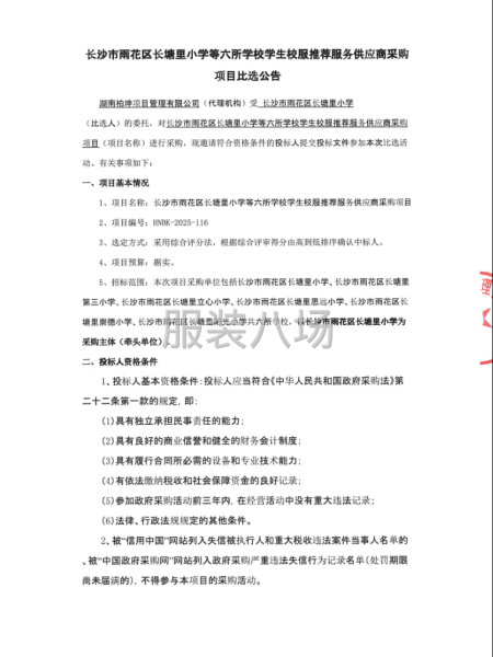 长沙市雨花区长塘里小学等六所学校学生校服-第3张图片