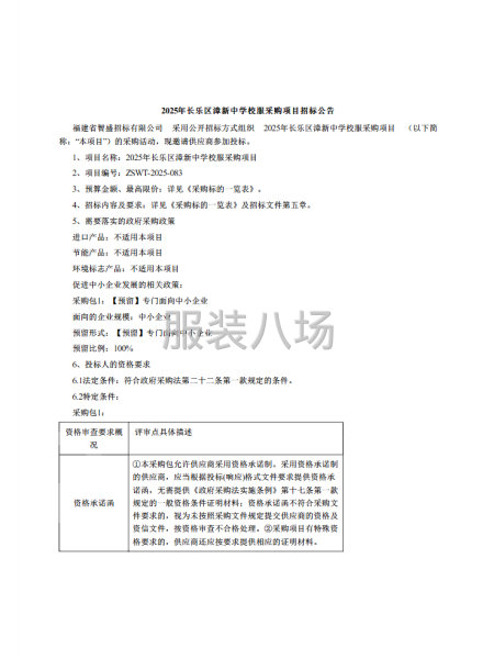 2025年长乐区漳新中学校服采购项目招标公告-第1张图片