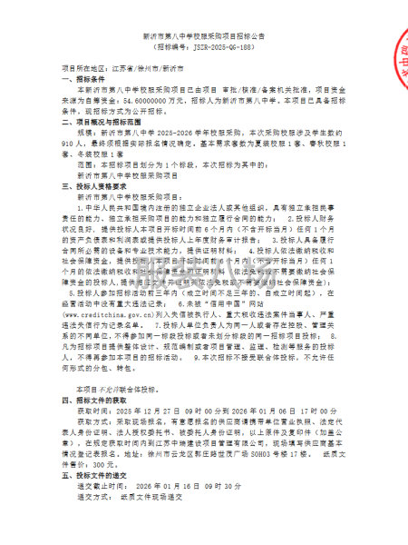 新沂市第八中学校服采购项目招标公告-第1张图片