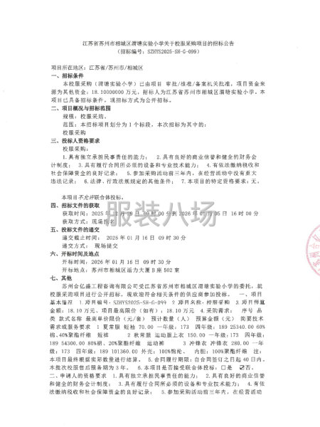 江苏省苏州市相城区渭塘实验小学关于校服采购项目-第1张图片