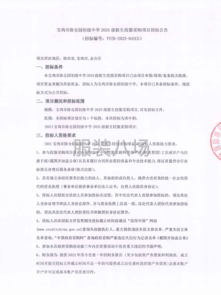 宝鸡市陈仓园初级中学2025级新生校服采购项目招标公告-第1张图片