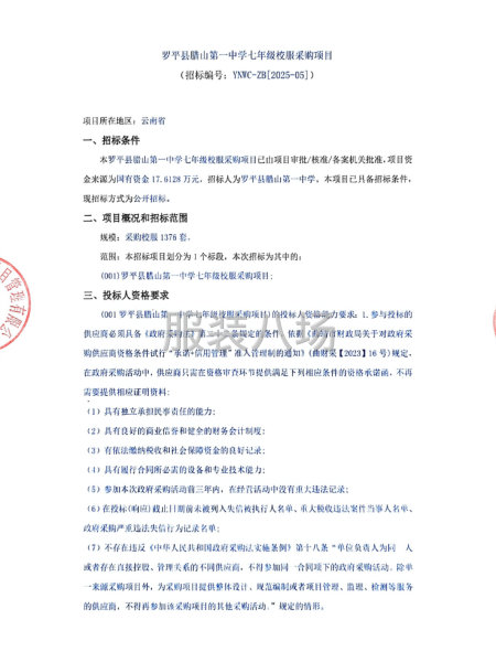 罗平县腊山第一中学七年级校服采购项目-第1张图片