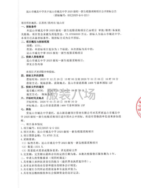 关于昆山市城北中学2025级初一新生校服采购项目公开招标公告-第1张图片