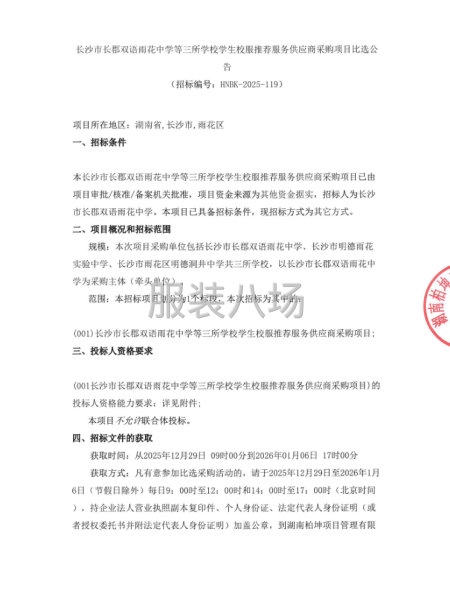 长沙市长郡双语雨花中学等三所学校学生校服推荐服务供应商采购-第1张图片
