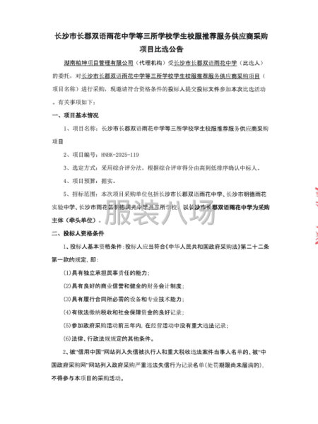长沙市长郡双语雨花中学等三所学校学生校服推荐服务供应商采购-第4张图片