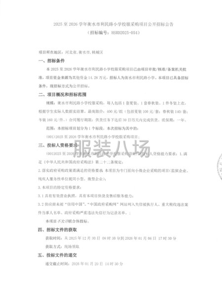 2025至.2026学年衡水市利民路小学校服采购项目-第1张图片