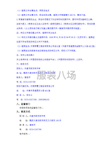 许昌市新东街中学校服供应商采购项目竞争性磋商公告-第3张图片