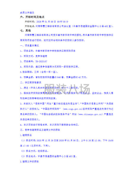 许昌市新东街中学校服供应商采购项目竞争性磋商公告-第2张图片