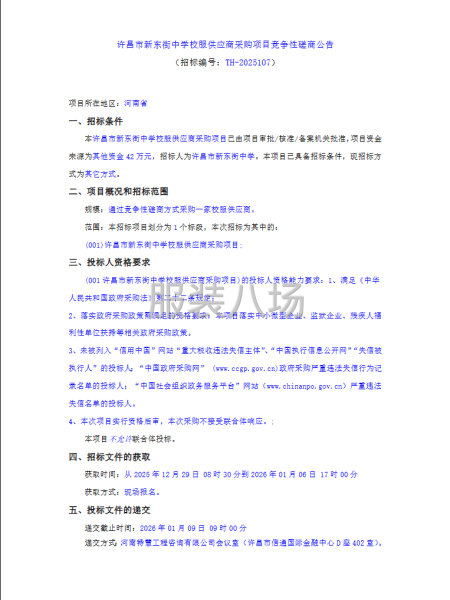 许昌市新东街中学校服供应商采购项目竞争性磋商公告-第1张图片