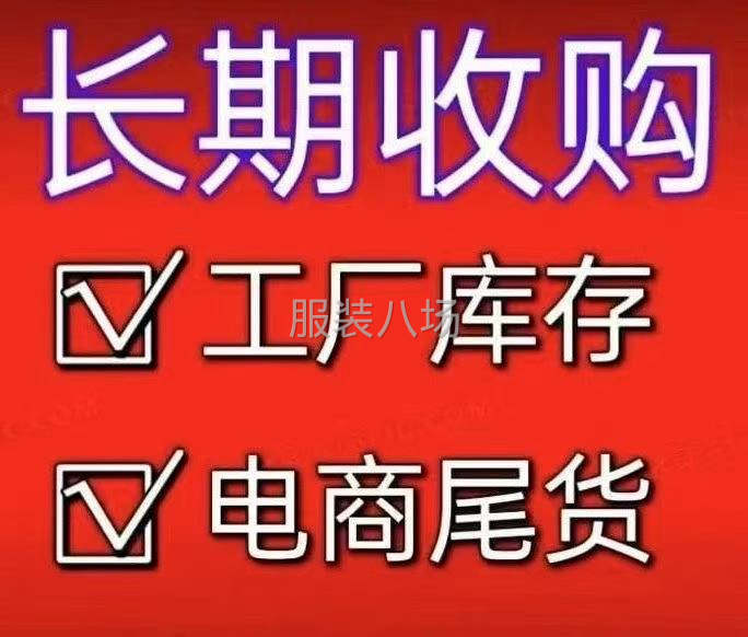 大量收购服装尾货-第1张图片