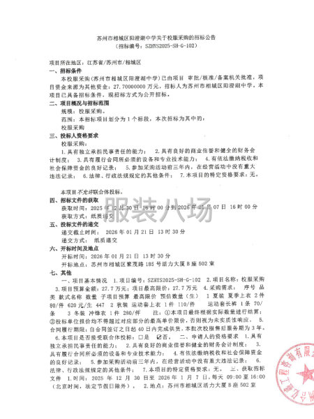 苏州市相城区阳澄湖中学关于校服采购的招标公告-第1张图片
