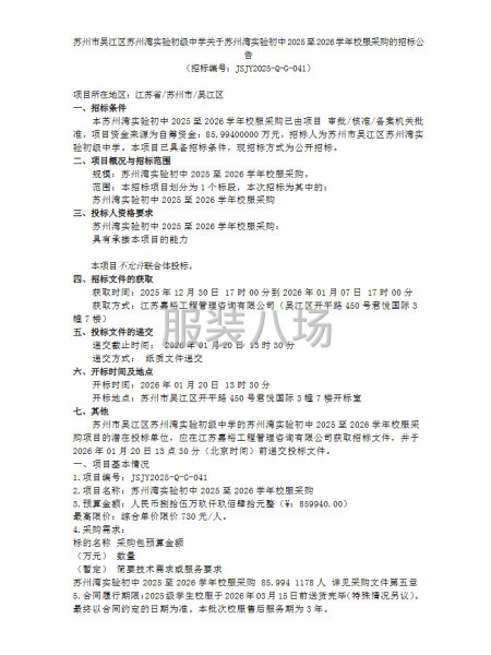 关于苏州湾实验初中2025至2026学年校服采购-第1张图片