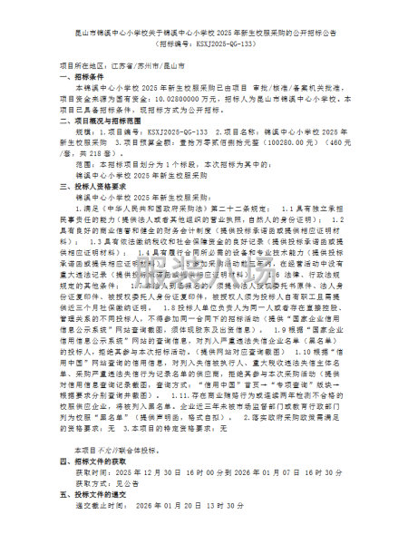 昆山市锦溪中心小学校关于锦溪中心小学校2025年新生校服采购-第1张图片