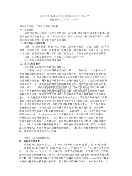 徐州市铜山区清华中学校服采购项目公开招标公告-第1张图片
