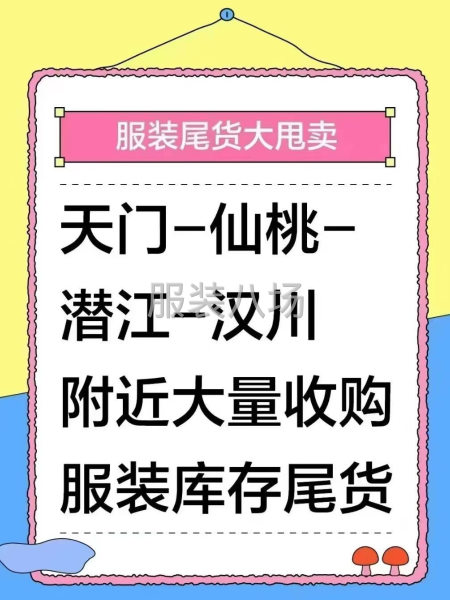 仙桃回收服装尾货-第1张图片