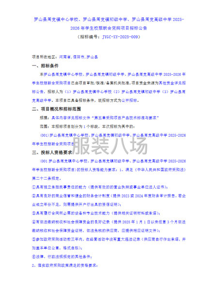 罗山县中学校服联合采购项目招标公告-第1张图片