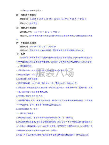 罗山县第四实验初级中学学生校服采购项目竞争性磋商公告-第2张图片
