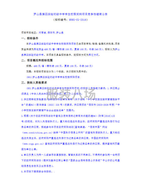 罗山县第四实验初级中学学生校服采购项目竞争性磋商公告-第1张图片