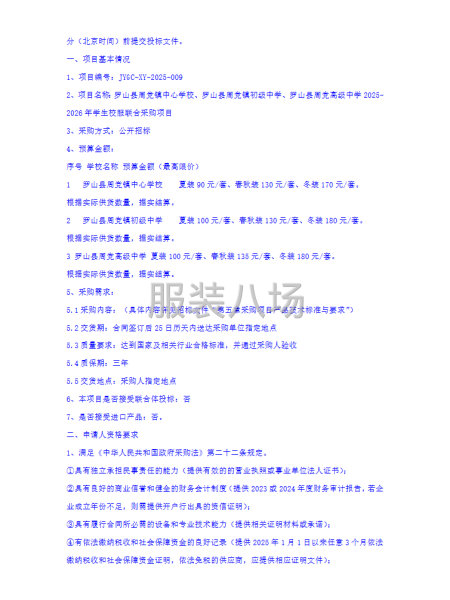 罗山县中学校服联合采购项目招标公告-第3张图片