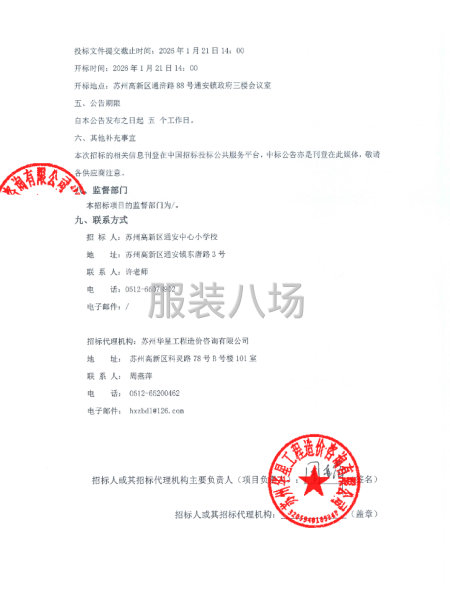 苏州高新区通安中心小学校关于校服采购的招标公告-第3张图片