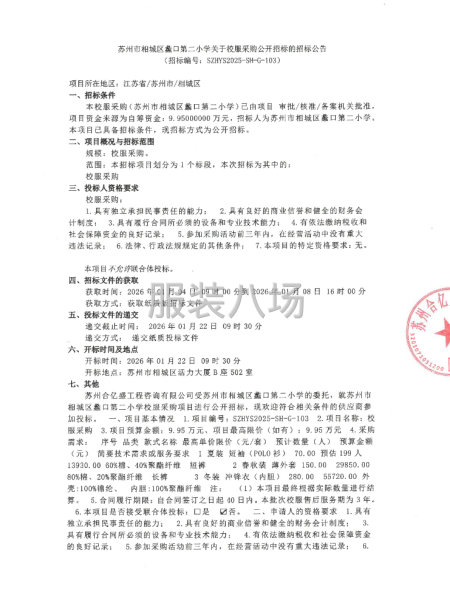 蘇州市相城區(qū)蠡口第二小學(xué)關(guān)于校服采購公開招標(biāo)的招標(biāo)公告-第1張圖片