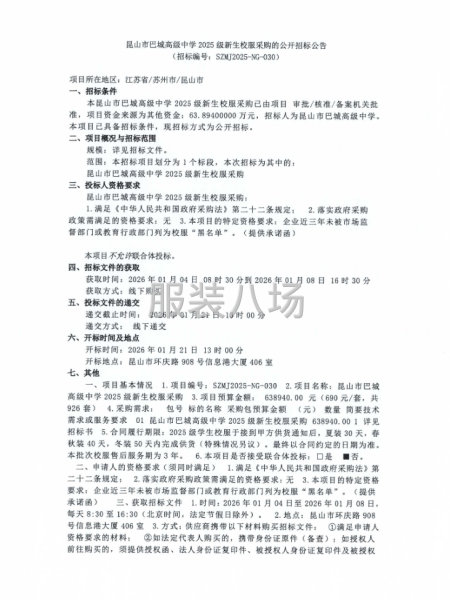 昆山市巴城高級(jí)中學(xué)2025級(jí)新生校服采購的公開招標(biāo)公告-第1張圖片