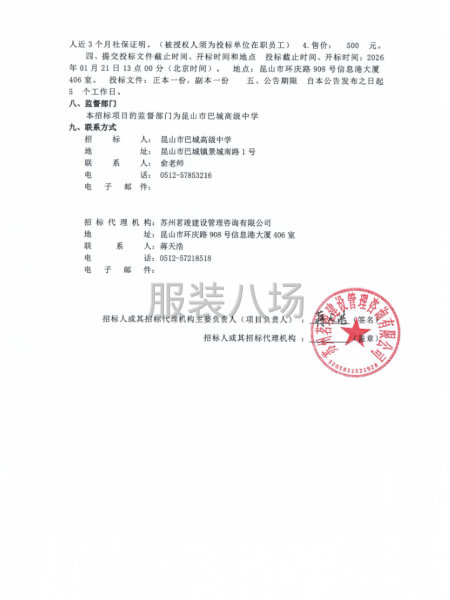 昆山市巴城高級(jí)中學(xué)2025級(jí)新生校服采購的公開招標(biāo)公告-第2張圖片