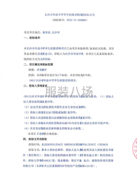 长沙市华益中学学生校服采购项目招标公告-第1张图片
