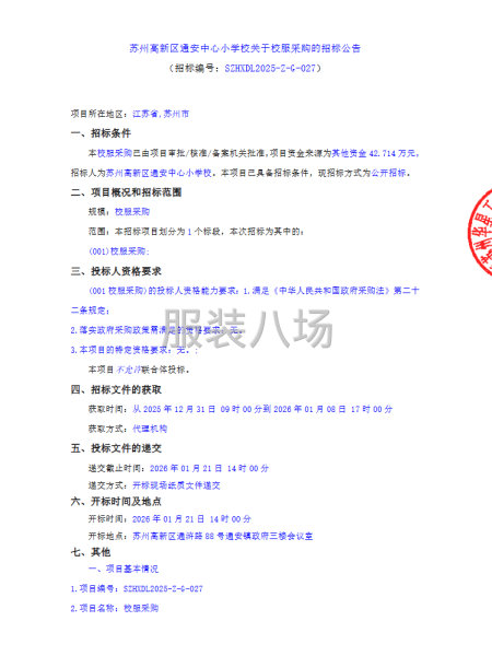 苏州高新区通安中心小学校关于校服采购的招标公告-第1张图片