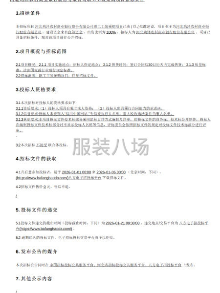 河北鸡泽农村商业银行股份有限公司职工工装采购项目招标公告-第1张图片