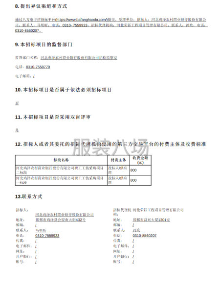 河北鸡泽农村商业银行股份有限公司职工工装采购项目招标公告-第2张图片