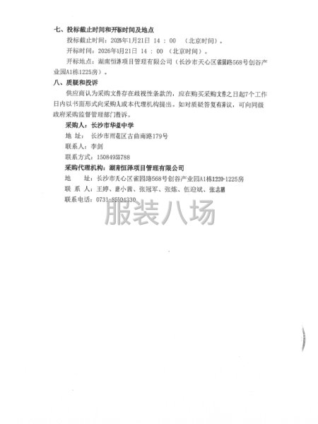 长沙市华益中学学生校服采购项目招标公告-第5张图片