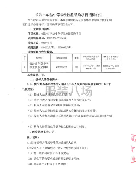 长沙市华益中学学生校服采购项目招标公告-第3张图片