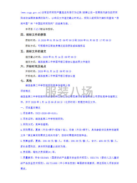 维西县第二中学校服采购竞争性磋商公告-第2张图片