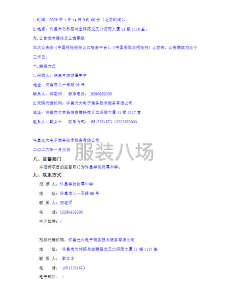 许昌学院附属中学校服采购项目竞争性磋商公告-第3张图片