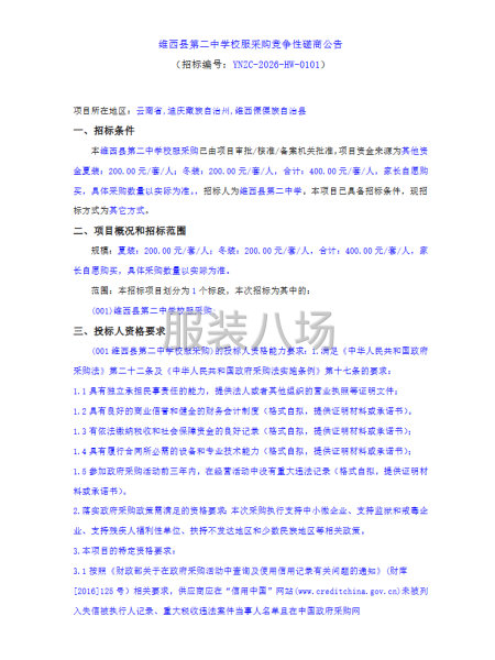 维西县第二中学校服采购竞争性磋商公告-第1张图片